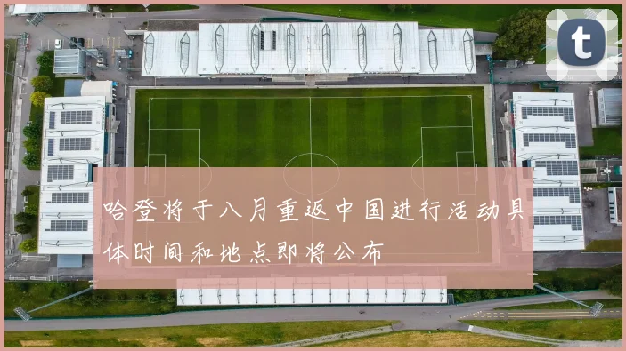 哈登将于八月重返中国进行活动具体时间和地点即将公布